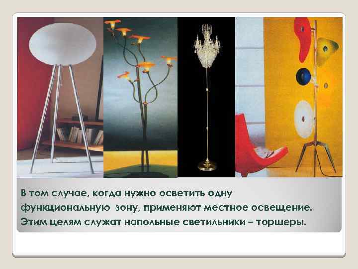 В том случае, когда нужно осветить одну функциональную зону, применяют местное освещение. Этим целям