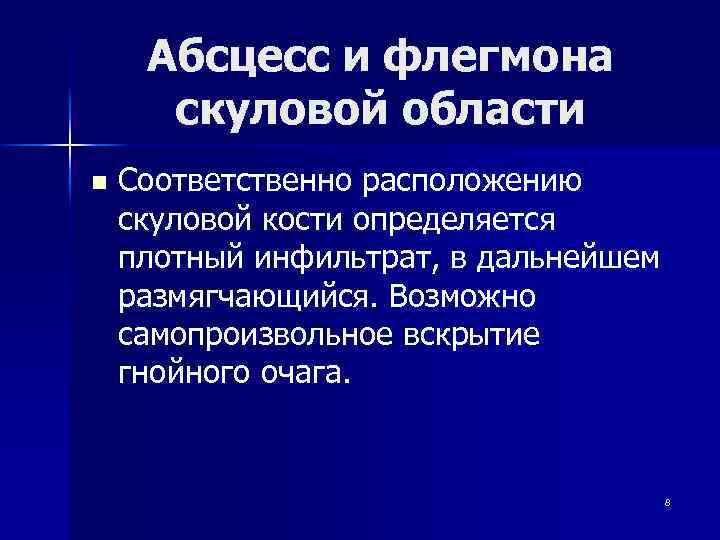 Абсцесс и флегмона скуловой области n Соответственно расположению скуловой кости определяется плотный инфильтрат, в