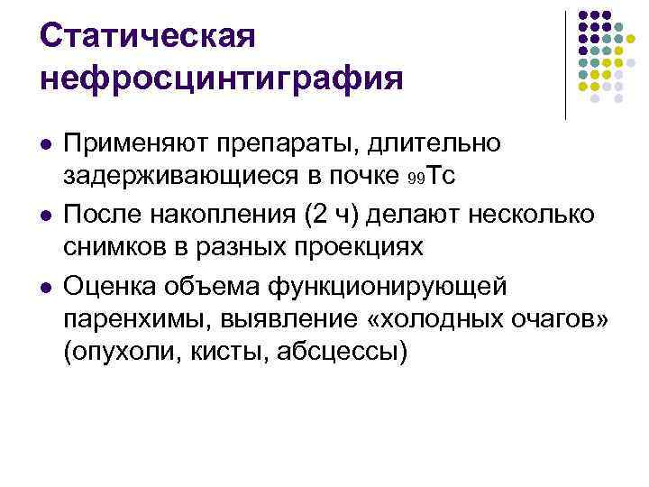 Статическая нефросцинтиграфия l l l Применяют препараты, длительно задерживающиеся в почке 99 Tc После