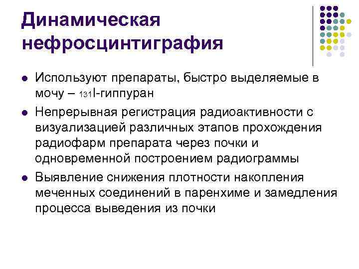 Динамическая нефросцинтиграфия l l l Используют препараты, быстро выделяемые в мочу – 131 I-гиппуран