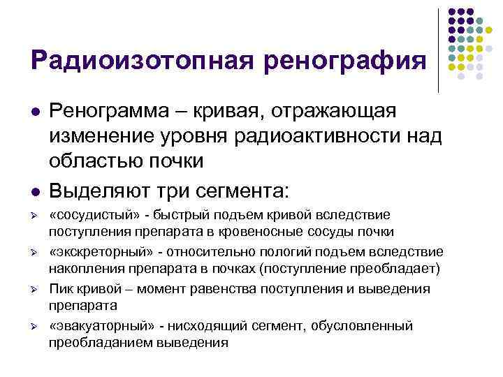 Радиоизотопная ренография l l Ø Ø Ренограмма – кривая, отражающая изменение уровня радиоактивности над