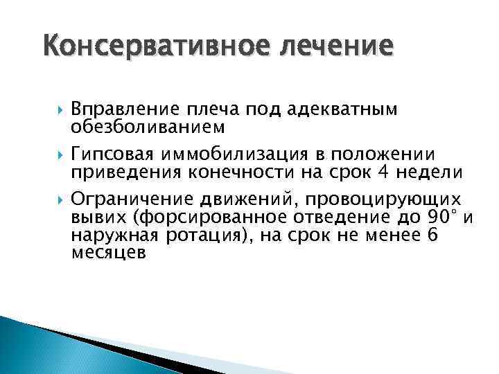 Консервативное лечение Вправление плеча под адекватным обезболиванием Гипсовая иммобилизация в положении приведения конечности на