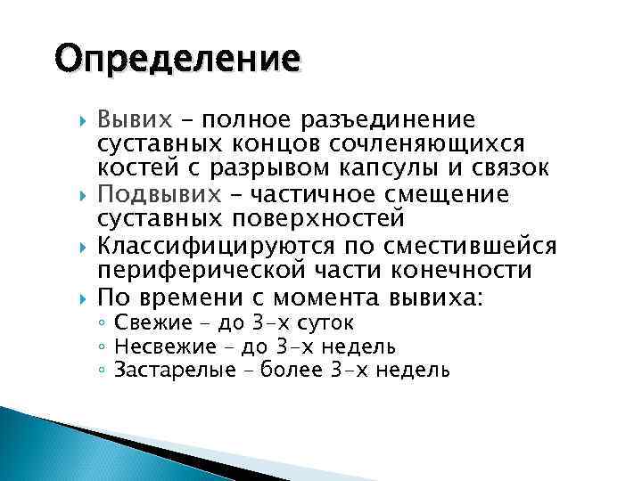 Определение Вывих – полное разъединение суставных концов сочленяющихся костей с разрывом капсулы и связок