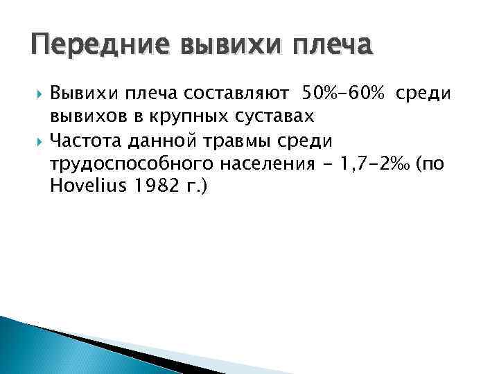 Передние вывихи плеча Вывихи плеча составляют 50%-60% среди вывихов в крупных суставах Частота данной