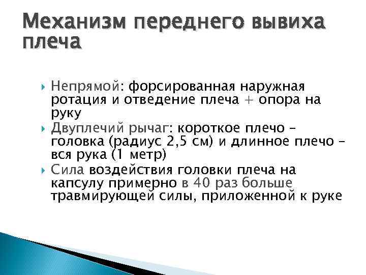 Механизм переднего вывиха плеча Непрямой: форсированная наружная ротация и отведение плеча + опора на