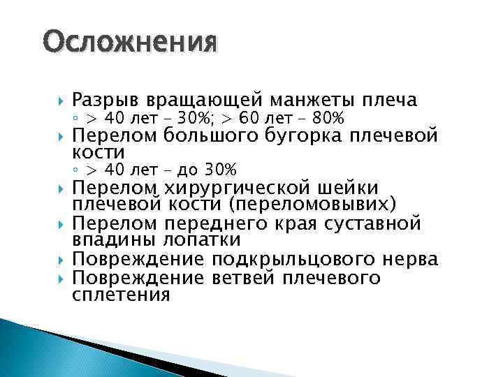 Осложнения Разрыв вращающей манжеты плеча Перелом большого бугорка плечевой кости ◦ > 40 лет