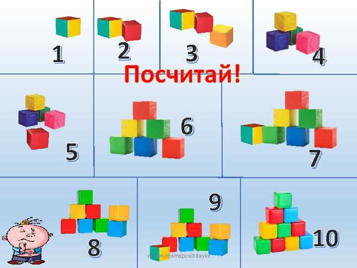 2 3 Посчитай! 1 6 5 4 7 9 8 vk. com/mamaposchitayka 10 