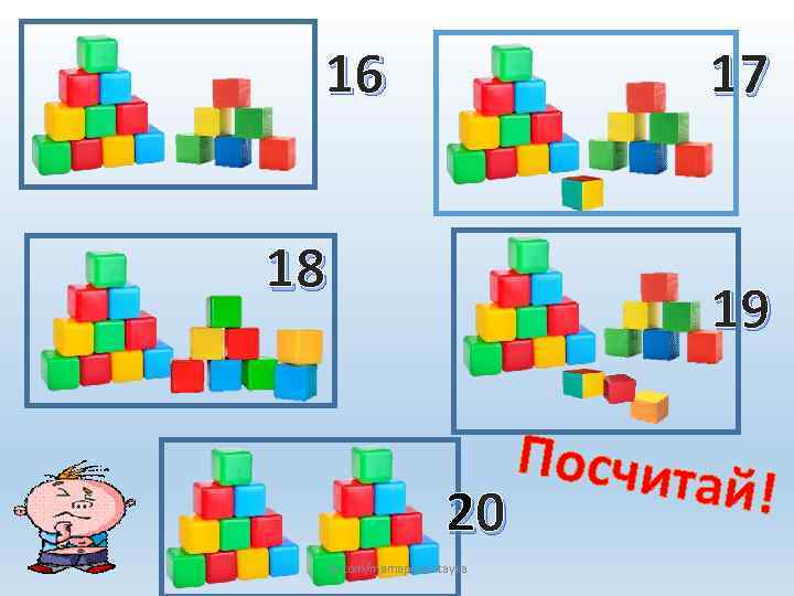 16 17 18 19 Посчита й! 20 vk. com/mamaposchitayka 