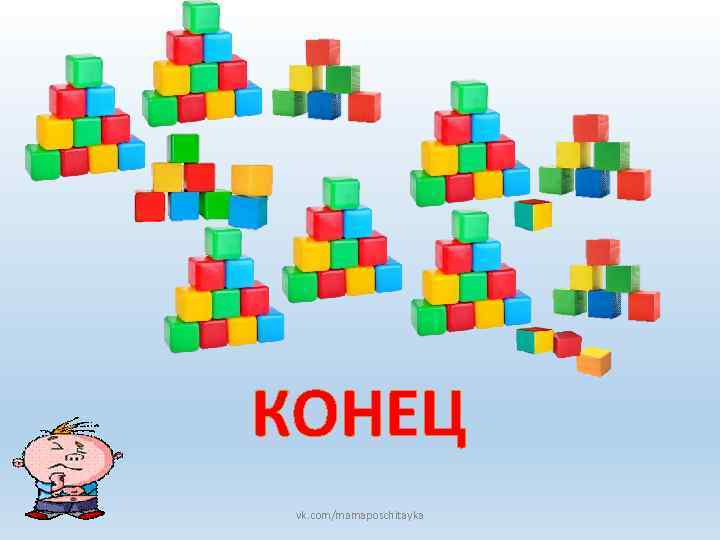 КОНЕЦ vk. com/mamaposchitayka 
