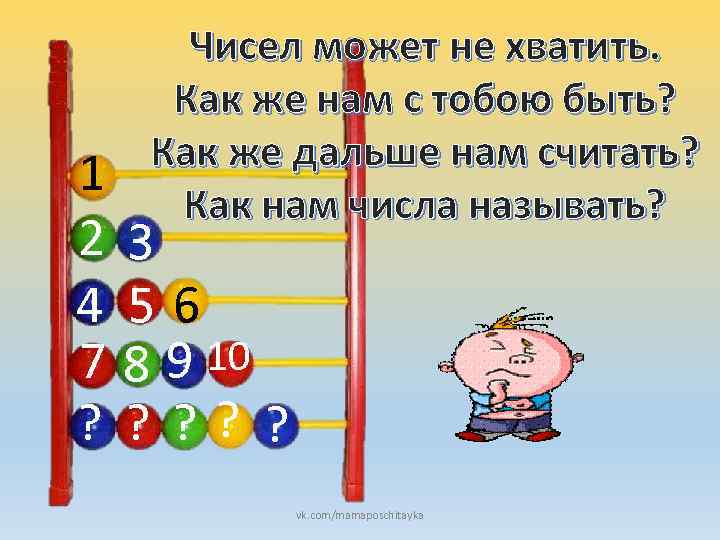 1 2 4 7 ? Чисел может не хватить. Как же нам с тобою