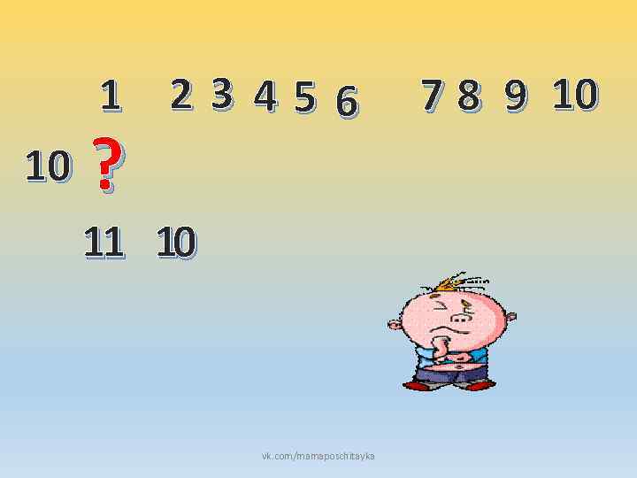 1 23 456 10 ? 11 10 vk. com/mamaposchitayka 7 8 9 10 
