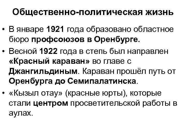Общественно-политическая жизнь • В январе 1921 года образовано областное бюро профсоюзов в Оренбурге. •