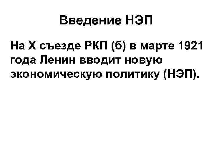 Введение НЭП На X съезде РКП (б) в марте 1921 года Ленин вводит новую