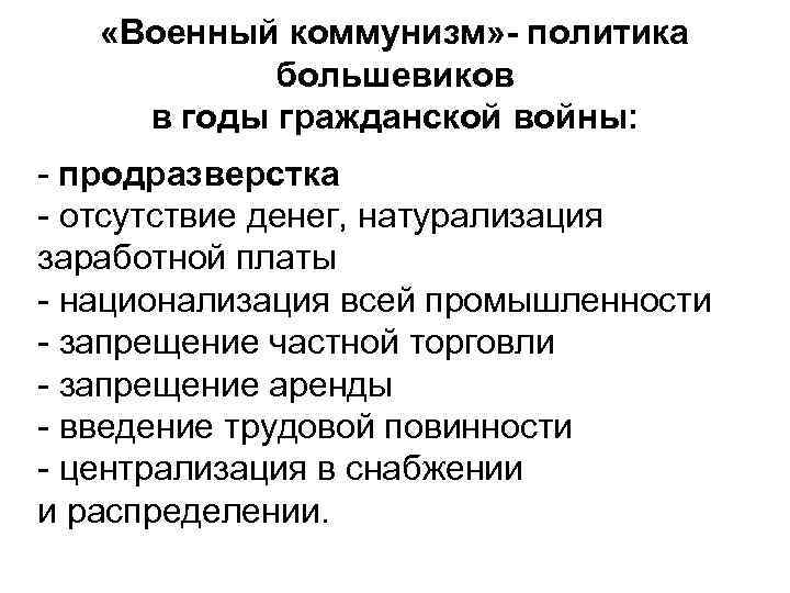 Экономическая политика коммунизма. Политика военного коммунизма в годы гражданской войны. Политика Большевиков в годы. Политика Большевиков в годы гражданской войны. Политика военного коммунизма Большевиков.