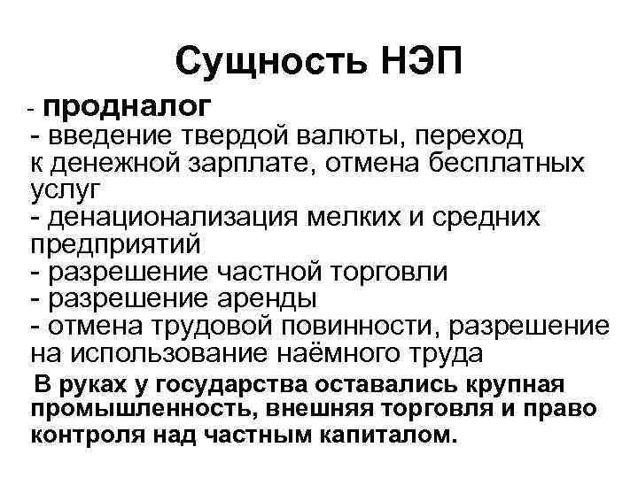 Сущность НЭП - продналог - введение твердой валюты, переход к денежной зарплате, отмена бесплатных