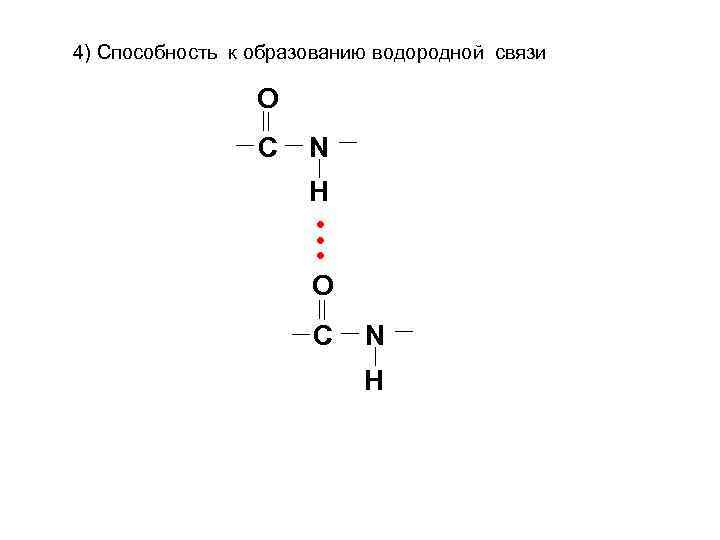 4) Способность к образованию водородной связи O C N Н • • • O