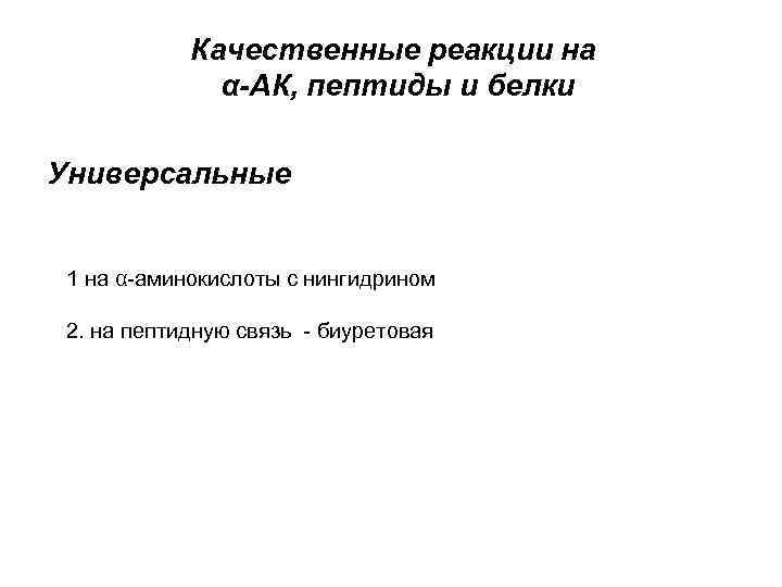 Качественные реакции на α-АК, пептиды и белки Универсальные 1 на α-аминокислоты с нингидрином 2.