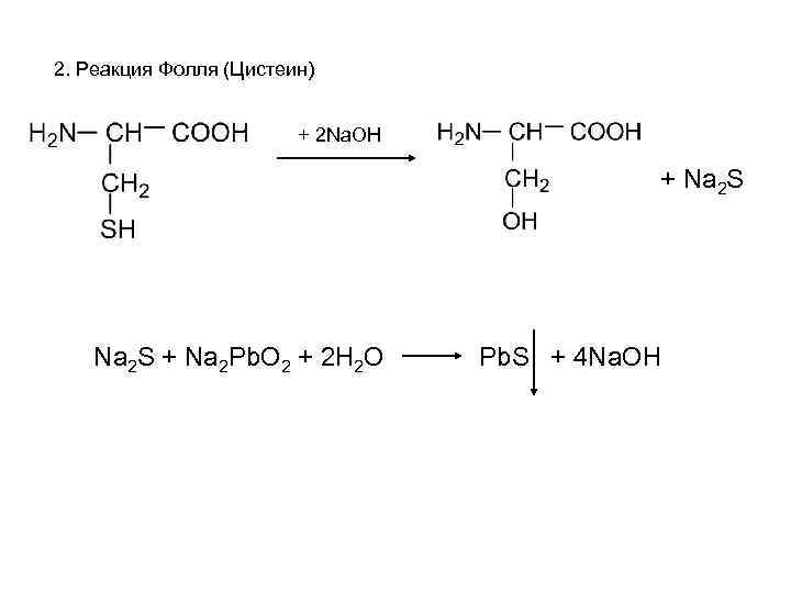 2. Реакция Фолля (Цистеин) + 2 Na. OH + Na 2 S + Na