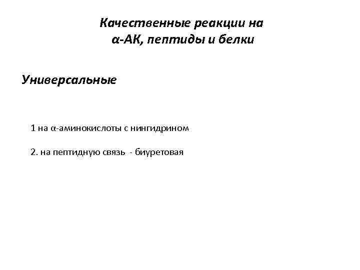 Качественные реакции на α-АК, пептиды и белки Универсальные 1 на α-аминокислоты с нингидрином 2.