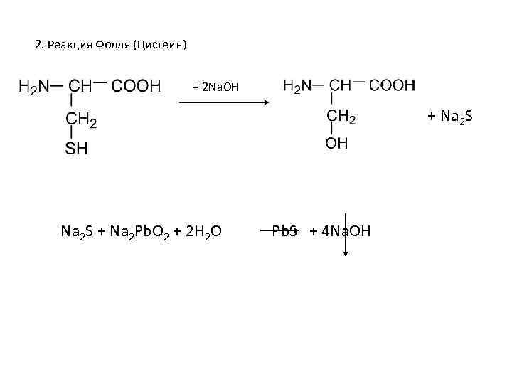 Реакция фоли. Реакция обнаружения цистеина. Цистеин и Ацетат свинца реакция. Цистин реакция Фоля. Метионин реакция Фоля.
