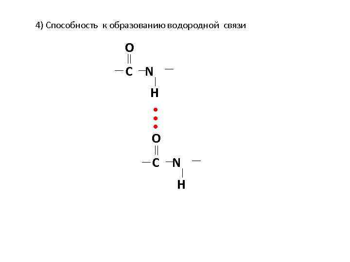 4) Способность к образованию водородной связи O C N Н • • • O