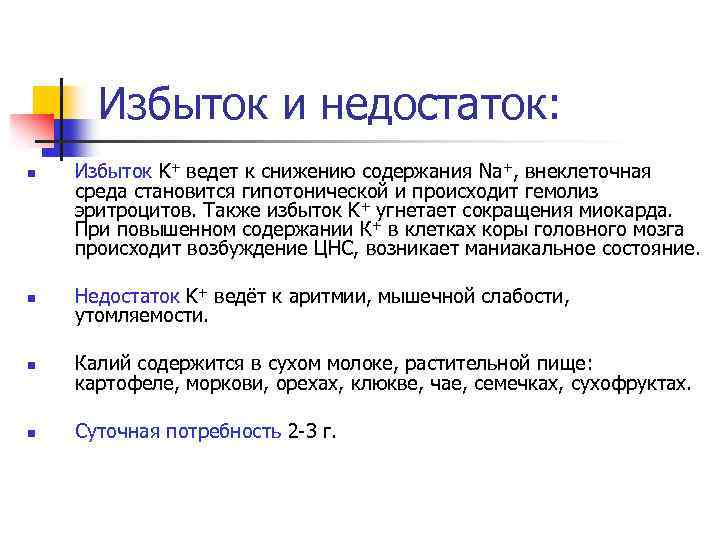 Избыток и недостаток: n Избыток K+ ведет к снижению содержания Na+, внеклеточная среда становится