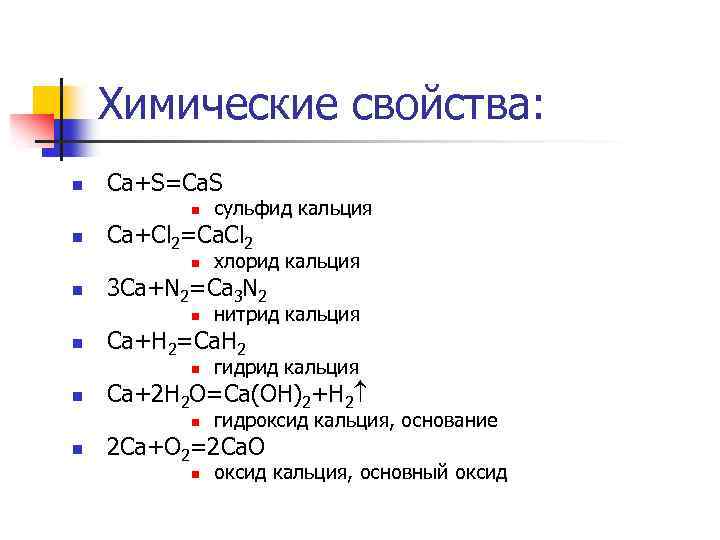 Ca реакция. Основные химические свойства кальция. Характеристика кальция химические свойства. Химические свойства кальция кратко. Кальций химические свойства реакции.