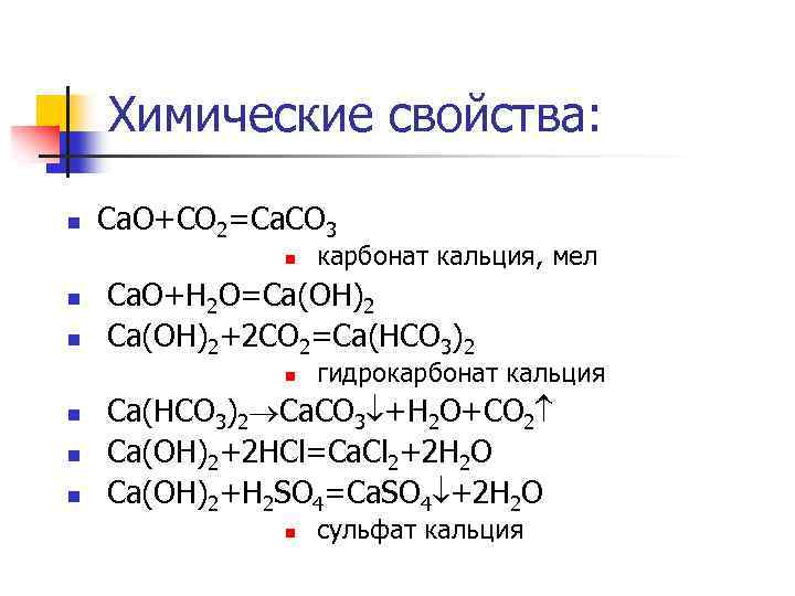 Химические свойства: n Ca. O+CO 2=Ca. CO 3 n n n Ca. O+H 2