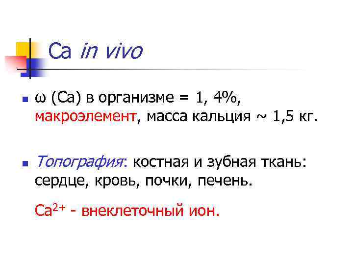 Са in vivo n n ω (Ca) в организме = 1, 4%, макроэлемент, масса