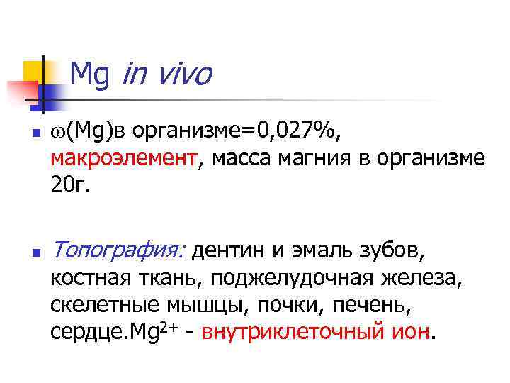 Mg in vivo n n (Mg)в организме=0, 027%, макроэлемент, масса магния в организме 20