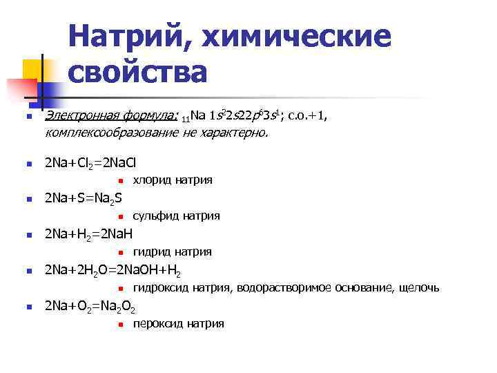 Натрий, химические свойства n n Электронная формула: 11 Na 1 s 22 p 63