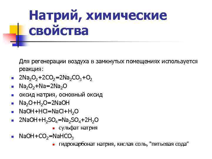 Натрий, химические свойства n n n Для регенерации воздуха в замкнутых помещениях используется реакция: