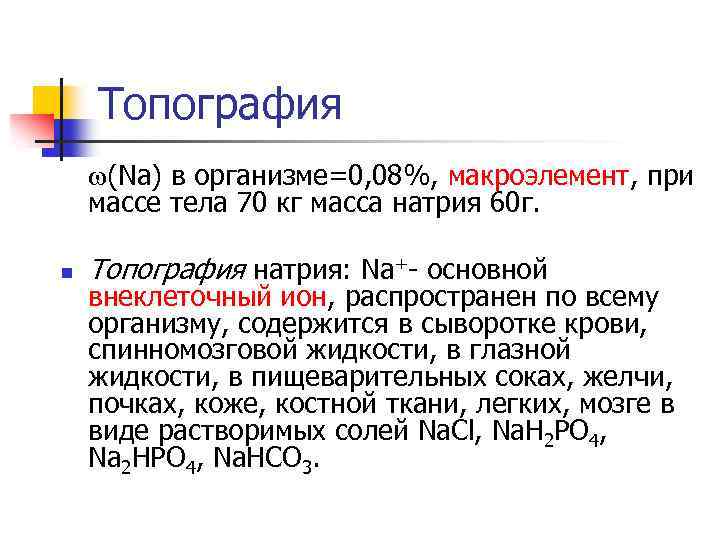 Топография (Na) в организме=0, 08%, макроэлемент, при массе тела 70 кг масса натрия 60