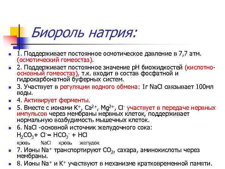 Биороль натрия: n n n 1. Поддерживает постоянное осмотическое давление в 7, 7 атм.