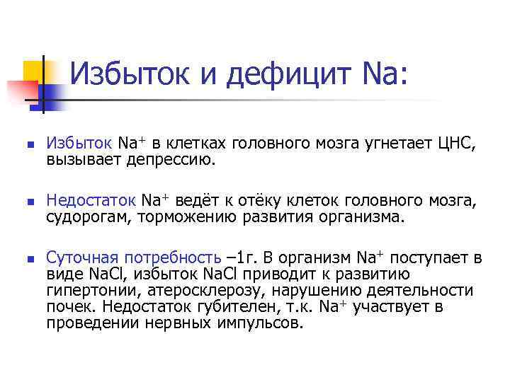 Избыток и дефицит Na: n Избыток Na+ в клетках головного мозга угнетает ЦНС, вызывает