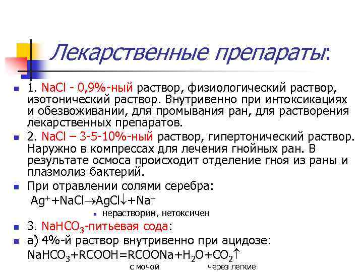 Лекарственные препараты: n n n 1. Na. Cl - 0, 9%-ный раствор, физиологический раствор,