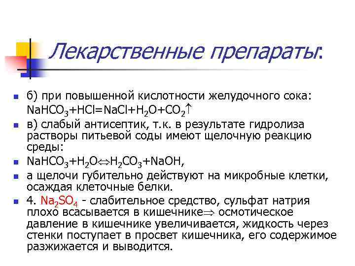 Лекарственные препараты: n n n б) при повышенной кислотности желудочного сока: Na. HCO 3+HCl=Na.