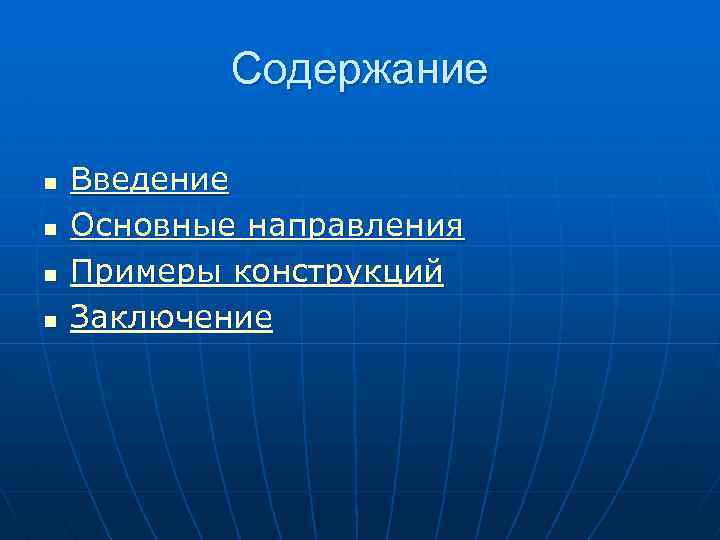 Содержание n n Введение Основные направления Примеры конструкций Заключение 