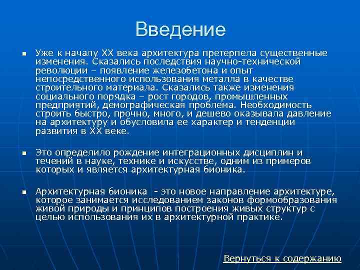 Введение n n n Уже к началу XX века архитектура претерпела существенные изменения. Сказались