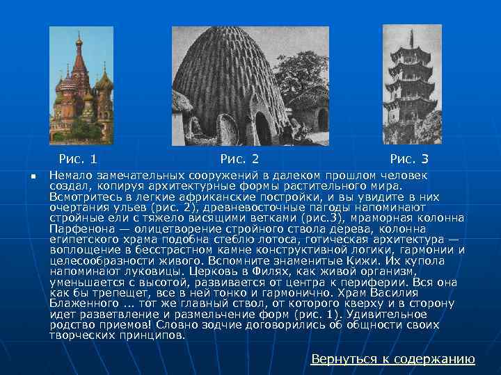 Рис. 1 n Рис. 2 Рис. 3 Немало замечательных сооружений в далеком прошлом человек