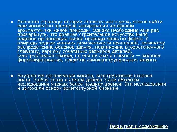 n n Полистав страницы истории строительного дела, можно найти еще множество примеров копирования человеком