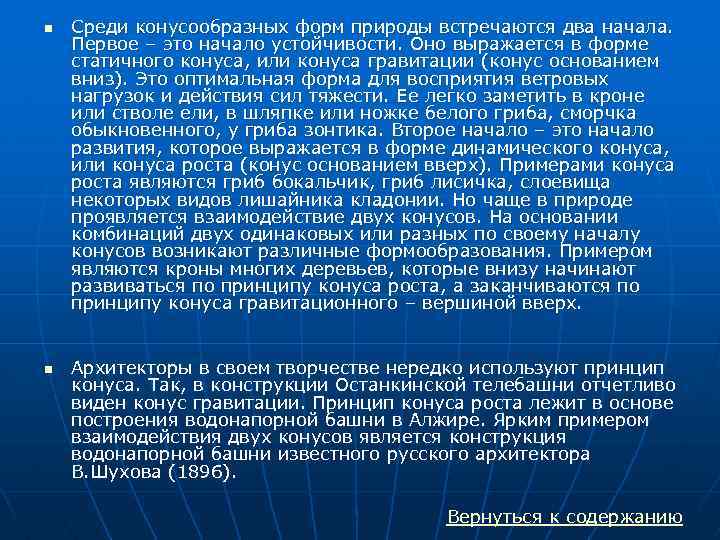 n n Среди конусообразных форм природы встречаются два начала. Первое – это начало устойчивости.