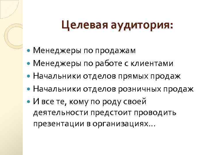 Целевая аудитория: Менеджеры по продажам Менеджеры по работе с клиентами Начальники отделов прямых продаж