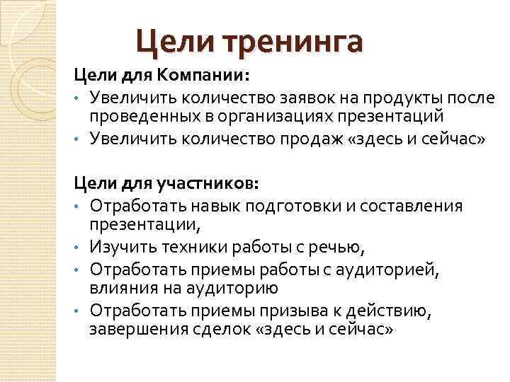 Цели тренинга Цели для Компании: • Увеличить количество заявок на продукты после проведенных в