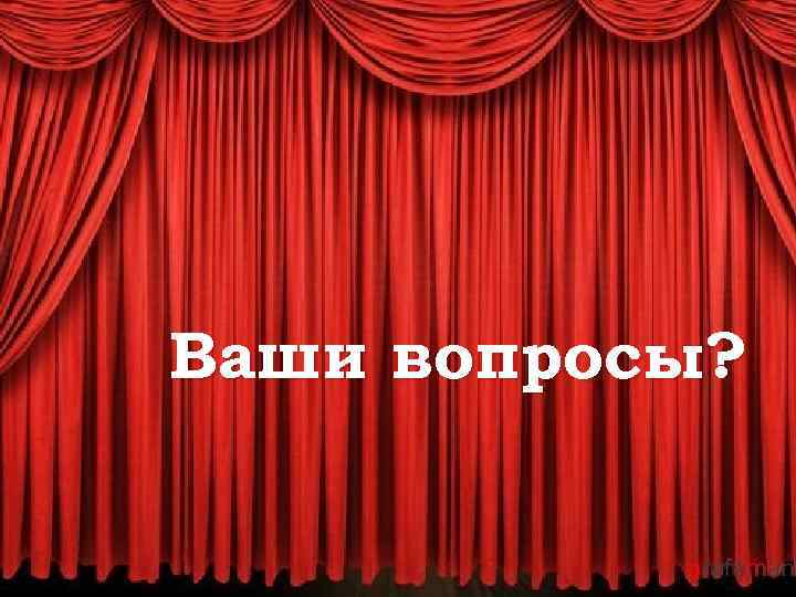 Ваши вопросы? 