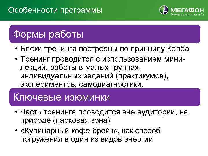 Особенности программы Формы работы • Блоки тренинга построены по принципу Колба • Тренинг проводится