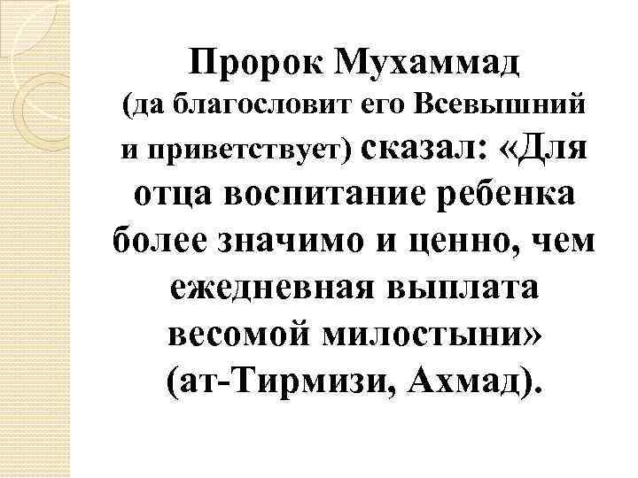 Пророк Мухаммад (да благословит его Всевышний и приветствует) сказал: «Для отца воспитание ребенка более