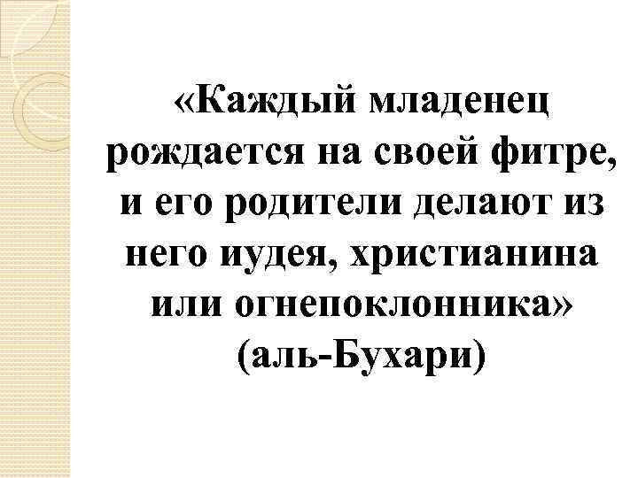  «Каждый младенец рождается на своей фитре, и его родители делают из него иудея,