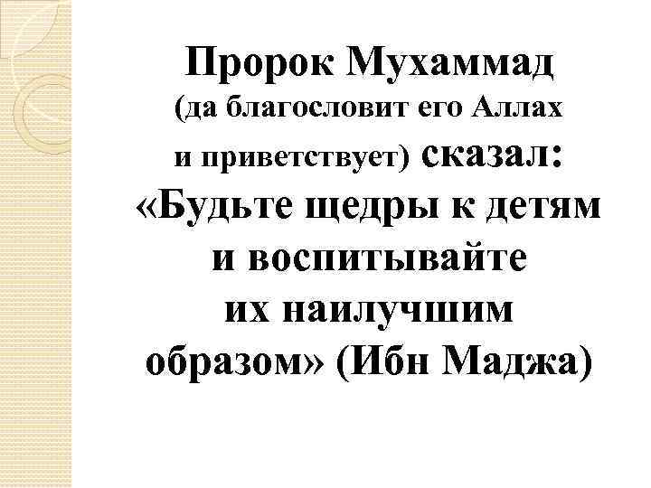 Мухаммад сказал. Пророк Мухаммед сказал. Пророк Мухаммад да благословит его Аллах и приветствует. Пророк Мухаммад да благословит его Аллах. Пророк Мухаммед сказала будьте щедры к детям.