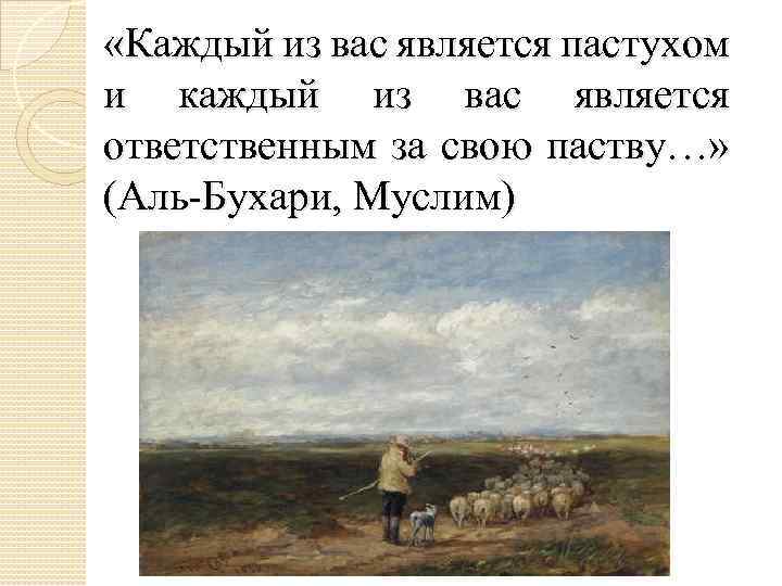  «Каждый из вас является пастухом и каждый из вас является ответственным за свою